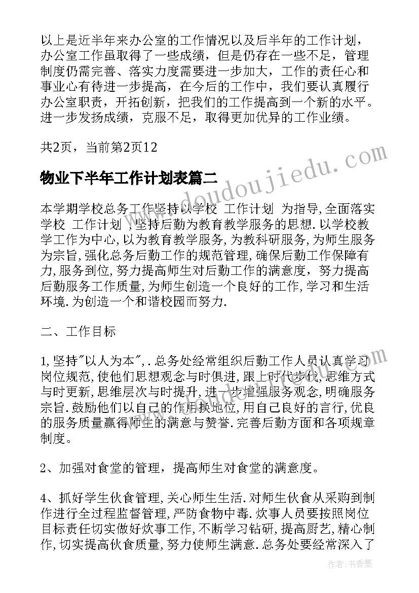 2023年物业下半年工作计划表(精选6篇)