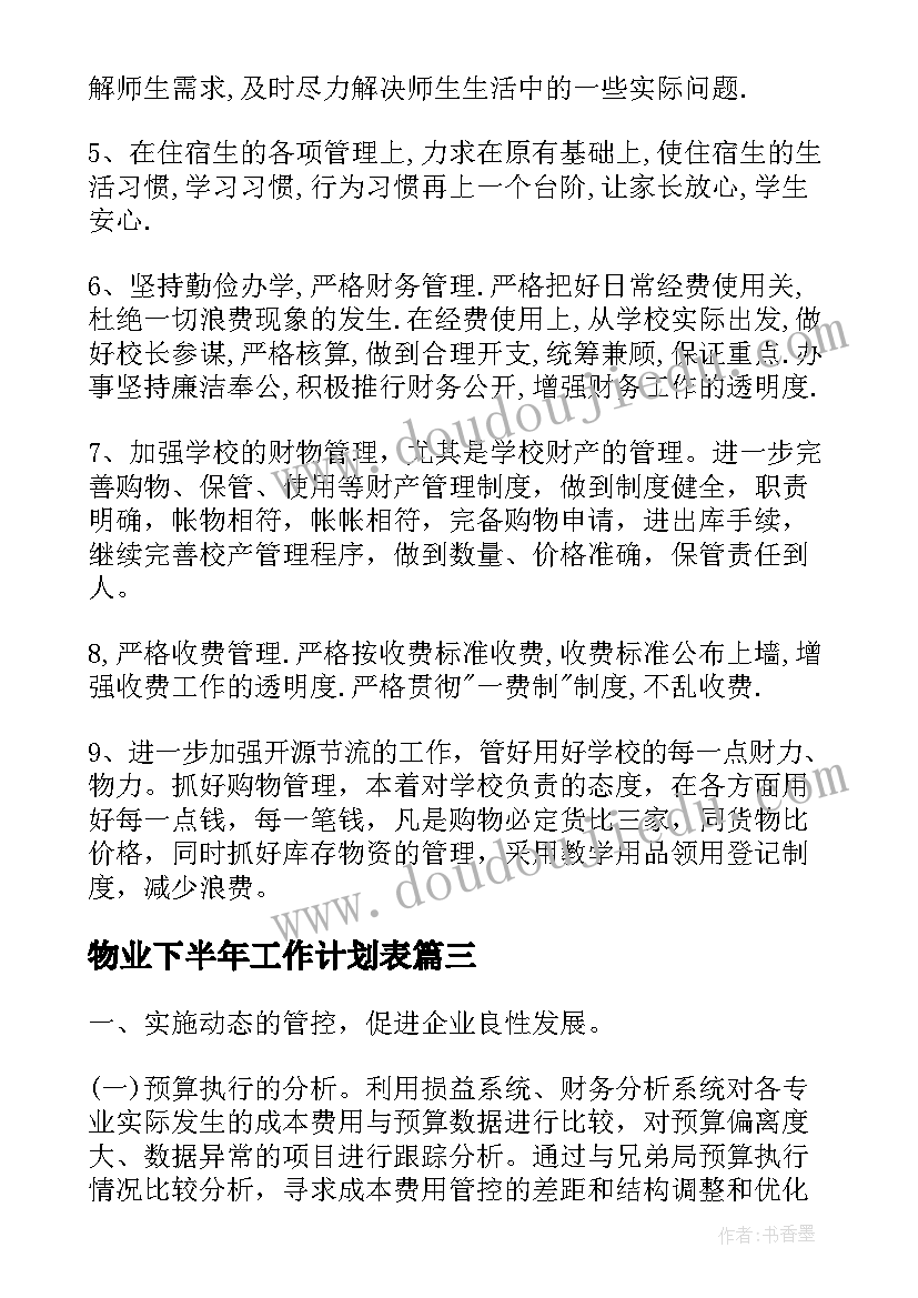 2023年物业下半年工作计划表(精选6篇)