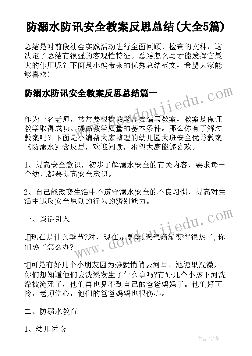 防溺水防讯安全教案反思总结(大全5篇)