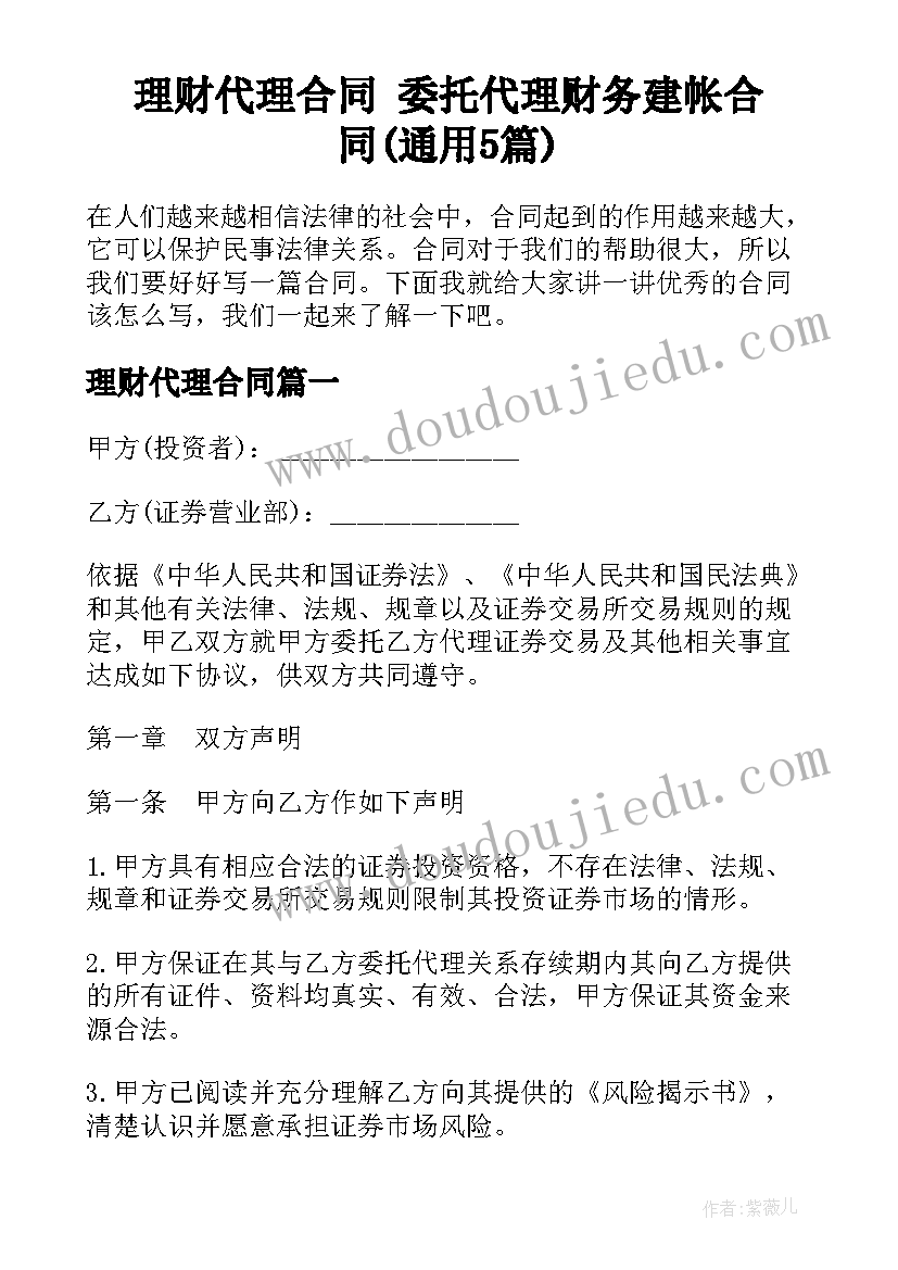 理财代理合同 委托代理财务建帐合同(通用5篇)