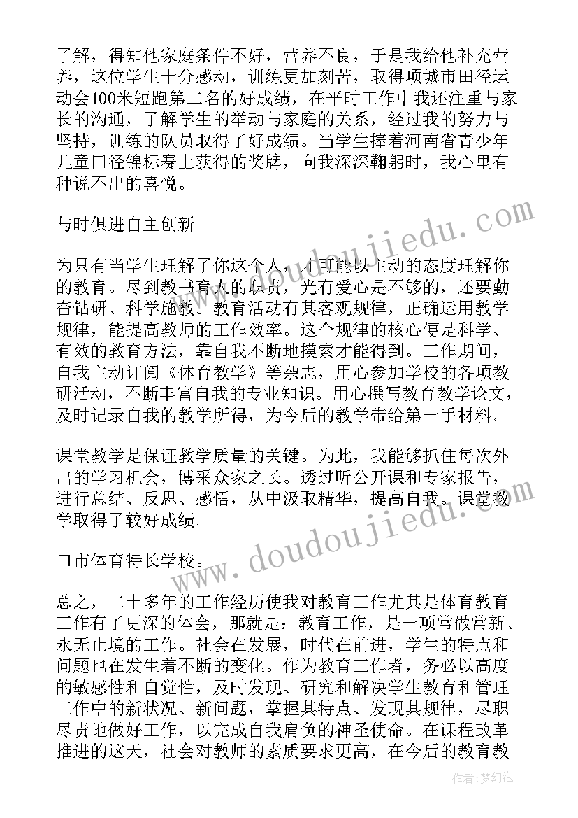 最新交流轮岗教师典型事迹 体育教师读书交流个人发言稿完整(优秀5篇)