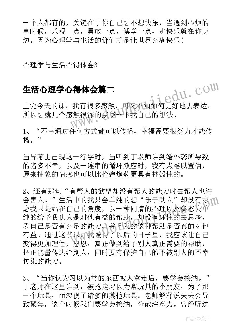 最新生活心理学心得体会 心理学与生活心得体会(优质5篇)