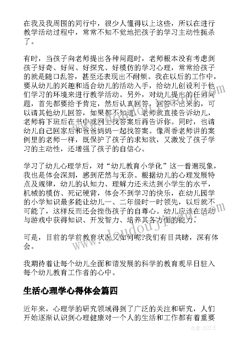 最新生活心理学心得体会 心理学与生活心得体会(优质5篇)