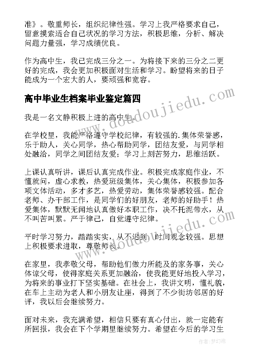 2023年高中毕业生档案毕业鉴定 高中档案自我鉴定(汇总5篇)