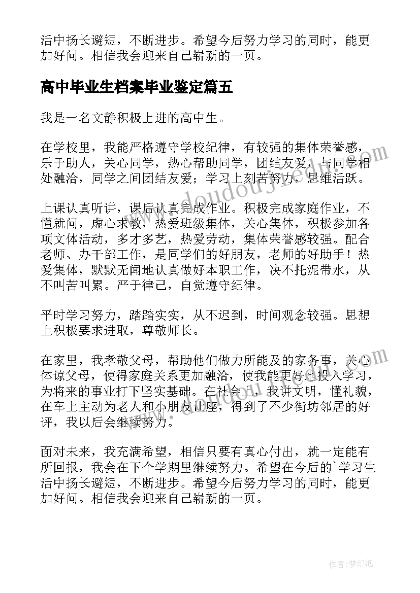 2023年高中毕业生档案毕业鉴定 高中档案自我鉴定(汇总5篇)