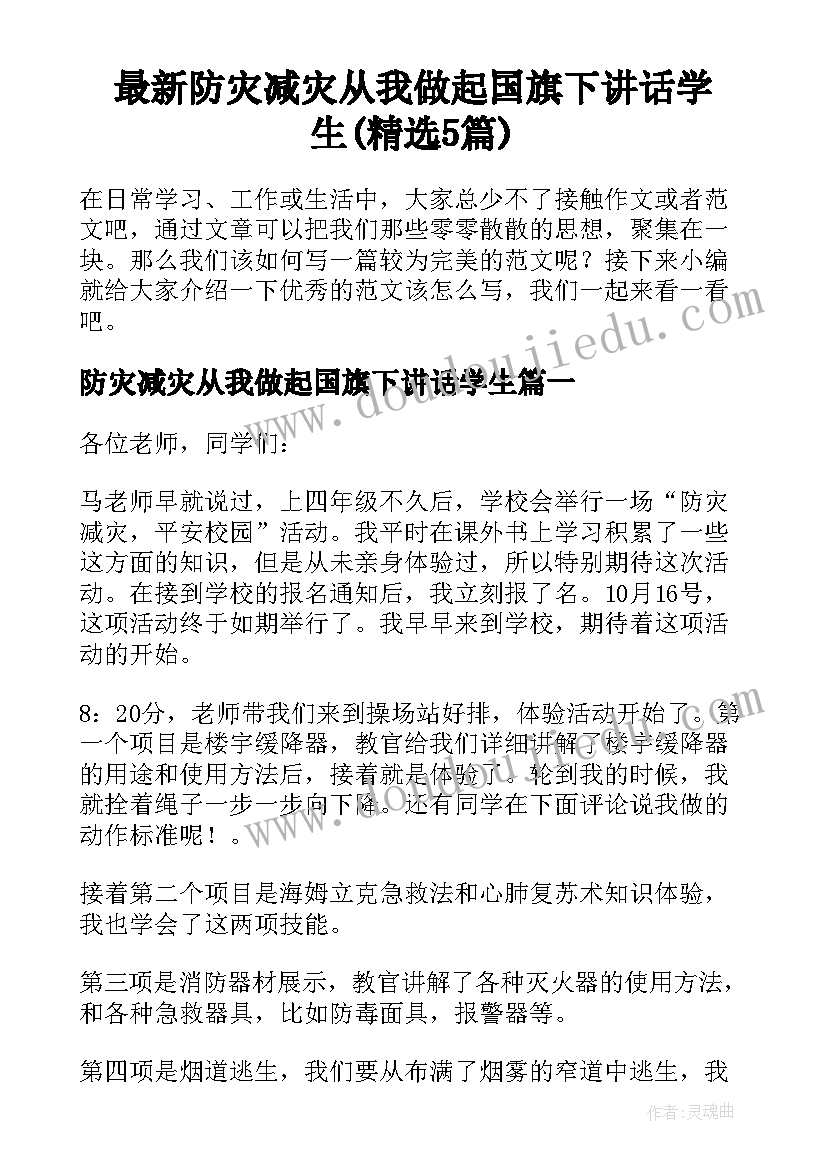 最新防灾减灾从我做起国旗下讲话学生(精选5篇)