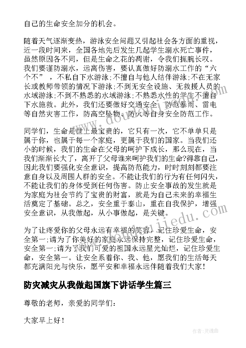 最新防灾减灾从我做起国旗下讲话学生(精选5篇)