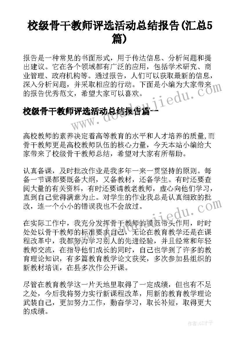 校级骨干教师评选活动总结报告(汇总5篇)