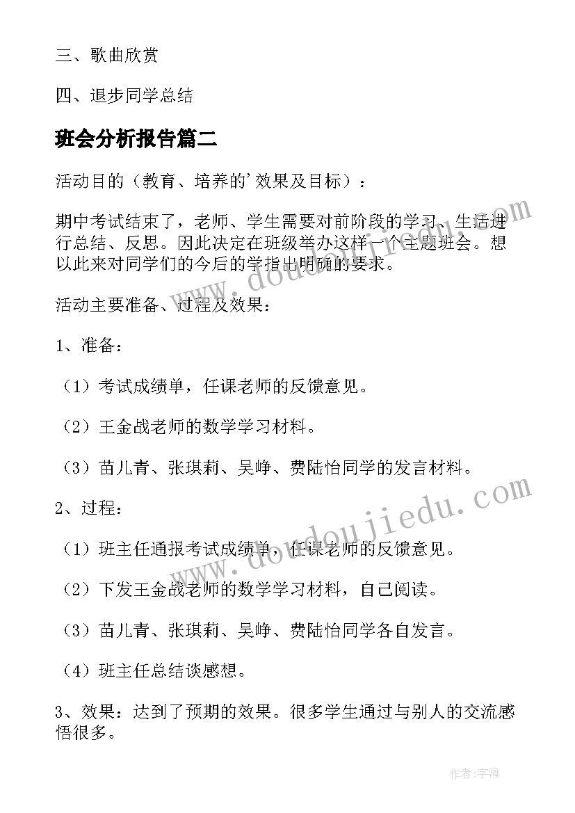 班会分析报告(模板5篇)