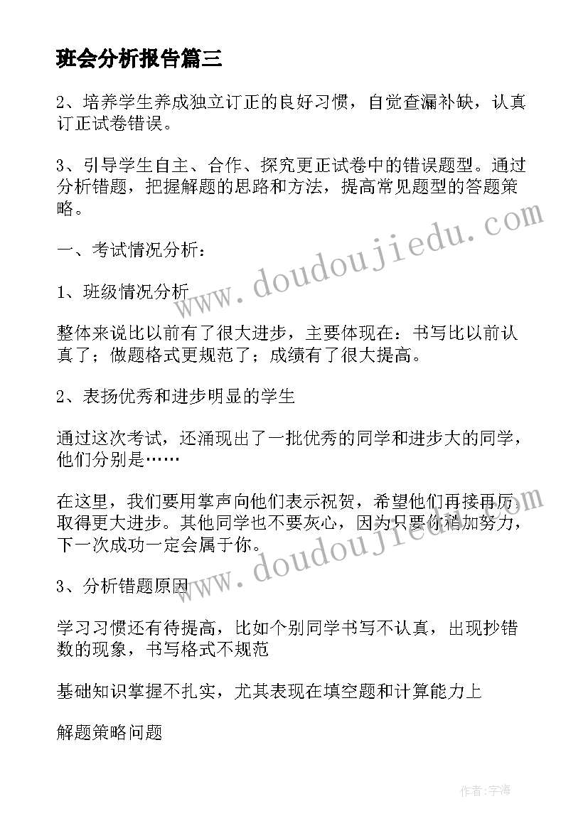 班会分析报告(模板5篇)