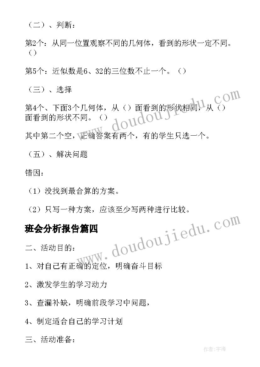 班会分析报告(模板5篇)