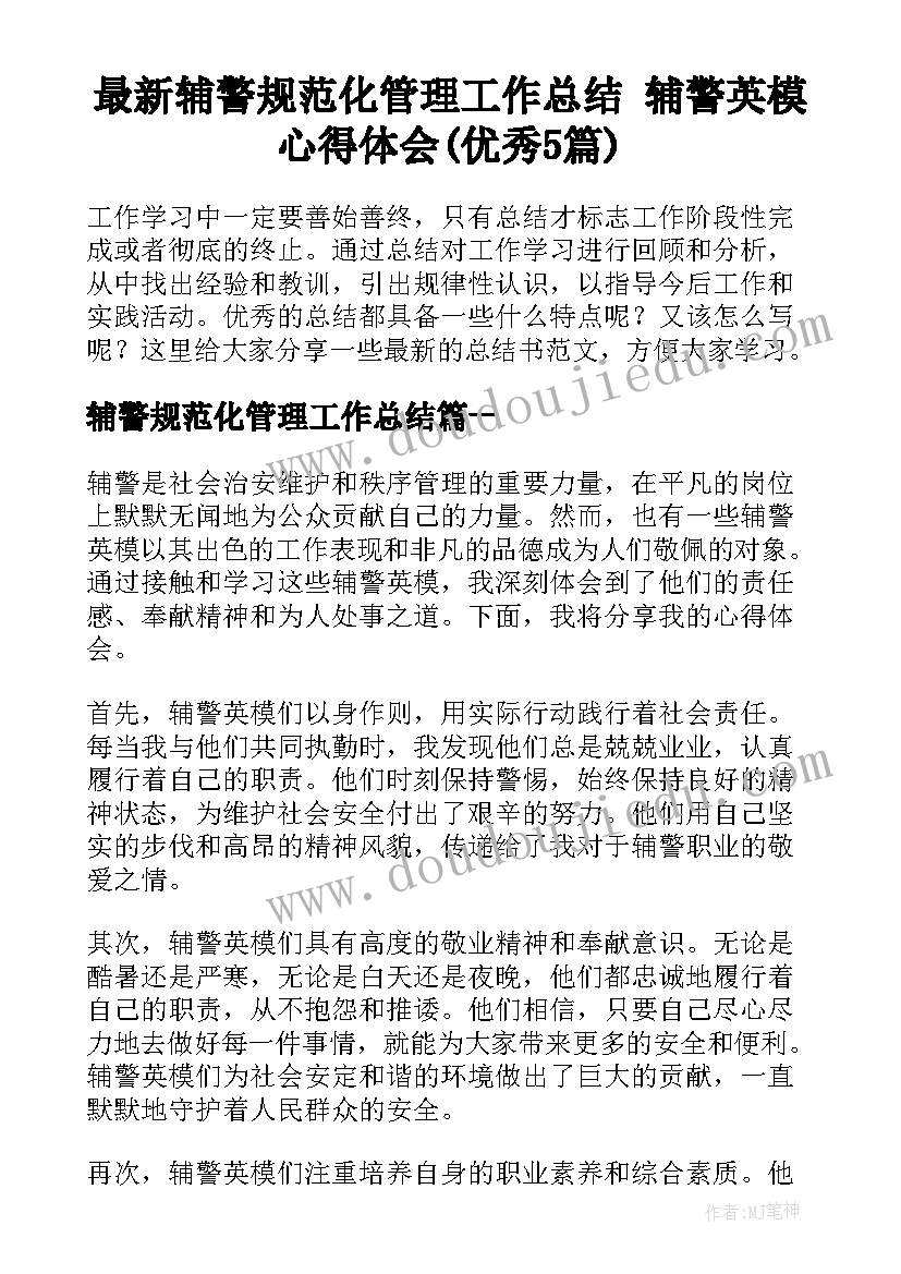 最新辅警规范化管理工作总结 辅警英模心得体会(优秀5篇)