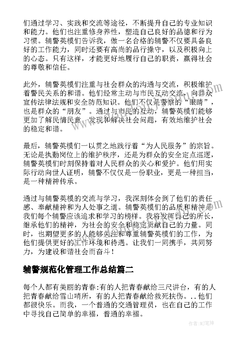 最新辅警规范化管理工作总结 辅警英模心得体会(优秀5篇)