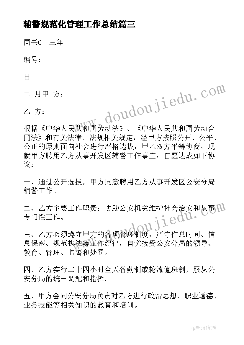 最新辅警规范化管理工作总结 辅警英模心得体会(优秀5篇)