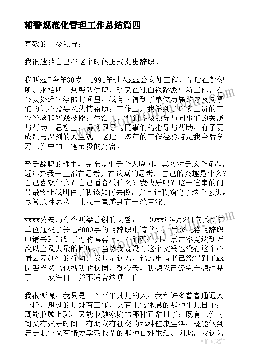 最新辅警规范化管理工作总结 辅警英模心得体会(优秀5篇)