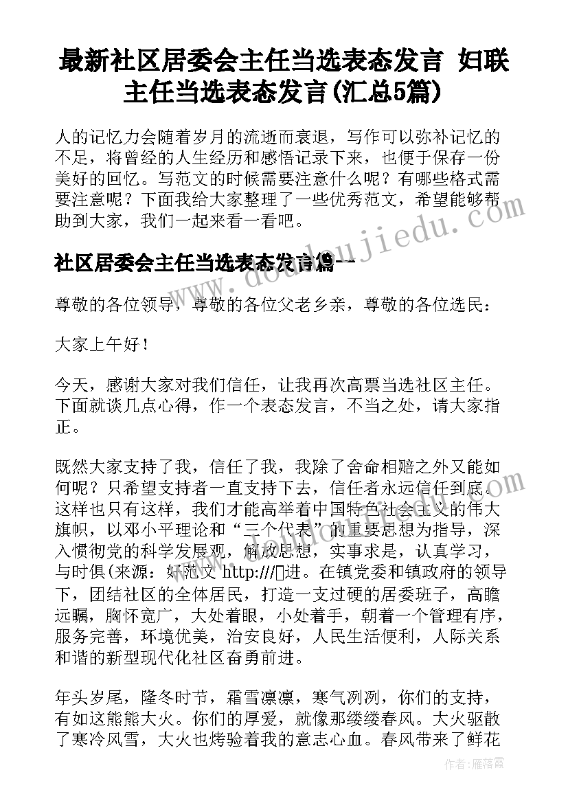 最新社区居委会主任当选表态发言 妇联主任当选表态发言(汇总5篇)