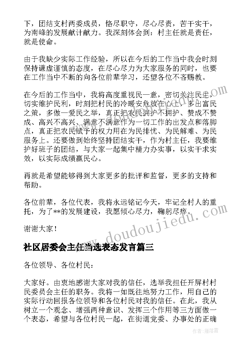 最新社区居委会主任当选表态发言 妇联主任当选表态发言(汇总5篇)