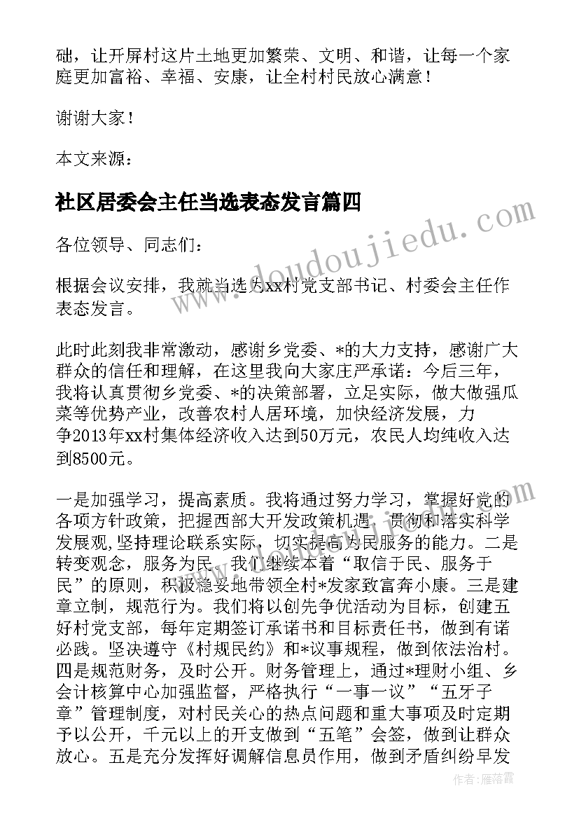 最新社区居委会主任当选表态发言 妇联主任当选表态发言(汇总5篇)