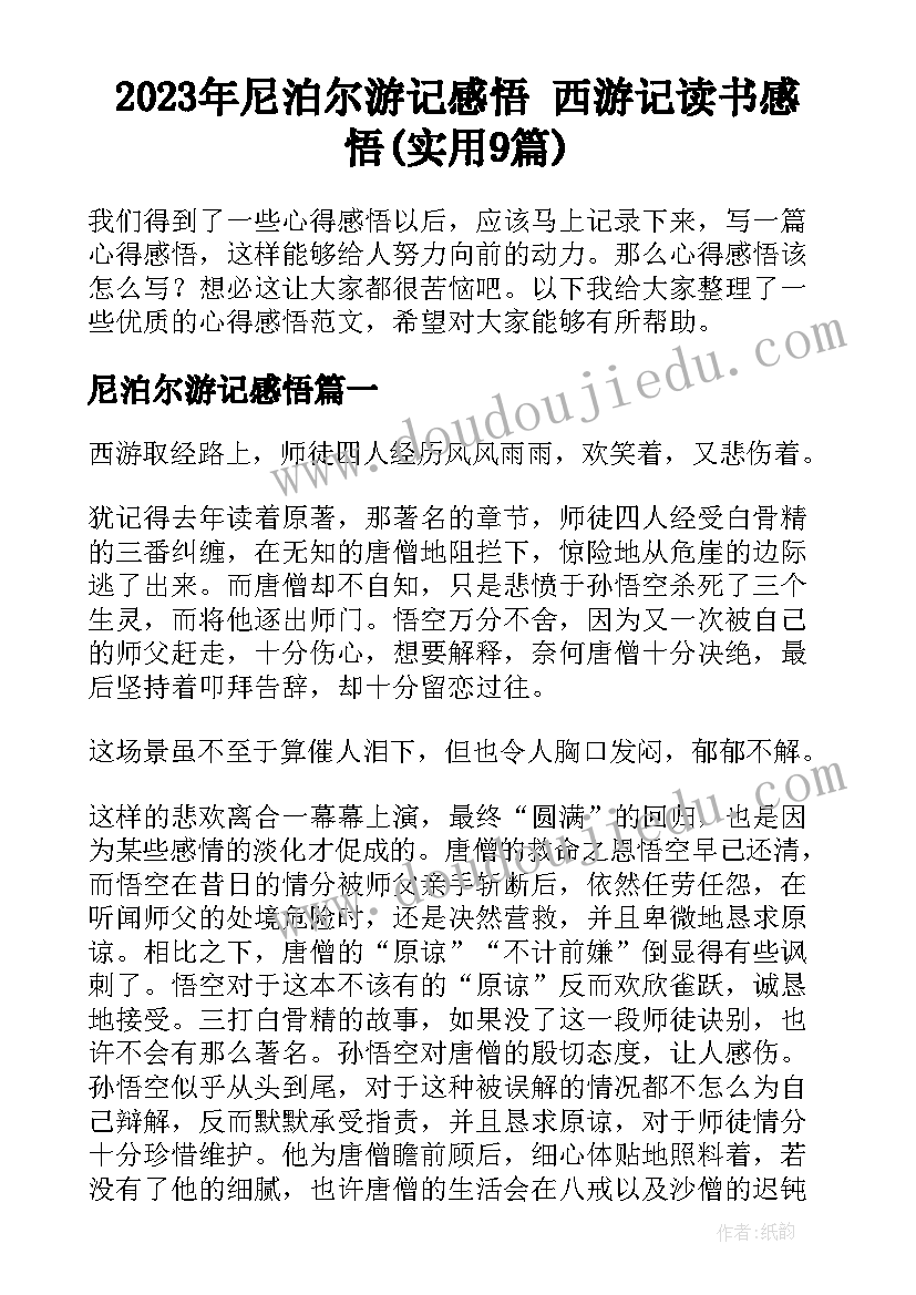 2023年尼泊尔游记感悟 西游记读书感悟(实用9篇)