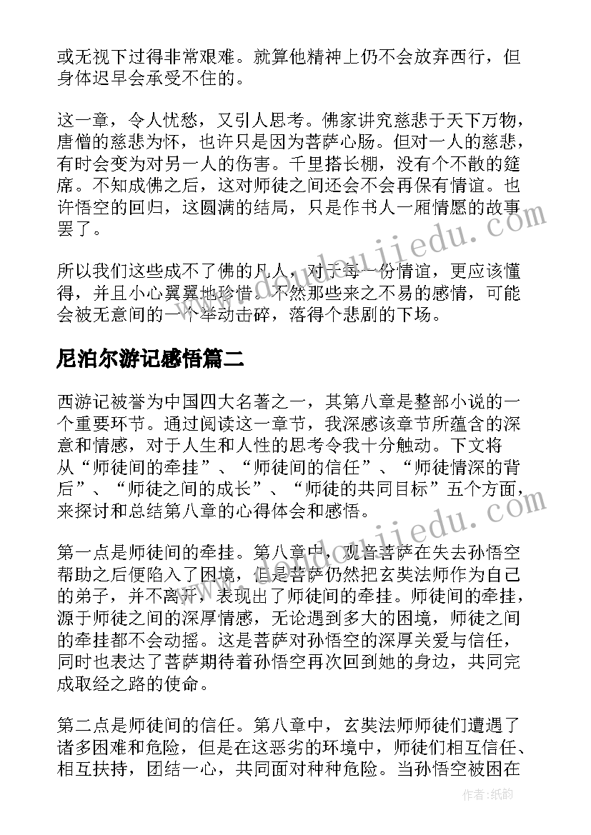 2023年尼泊尔游记感悟 西游记读书感悟(实用9篇)