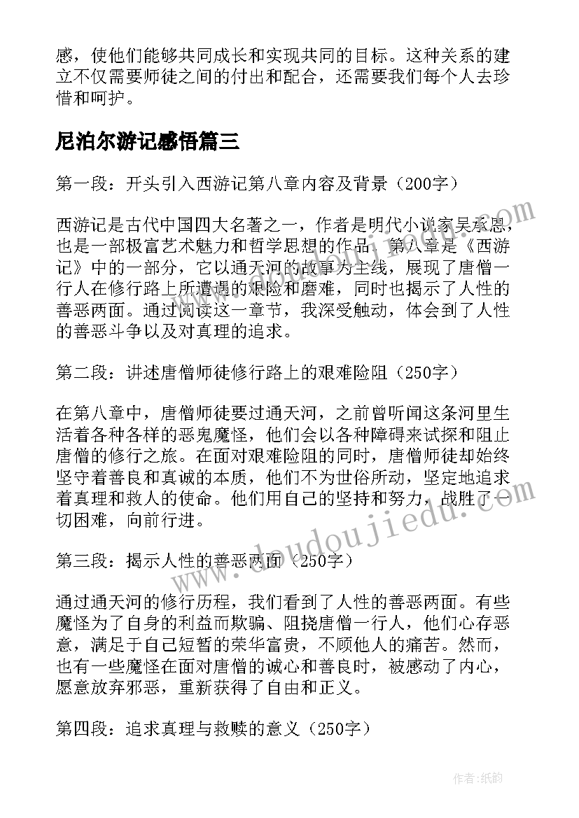 2023年尼泊尔游记感悟 西游记读书感悟(实用9篇)