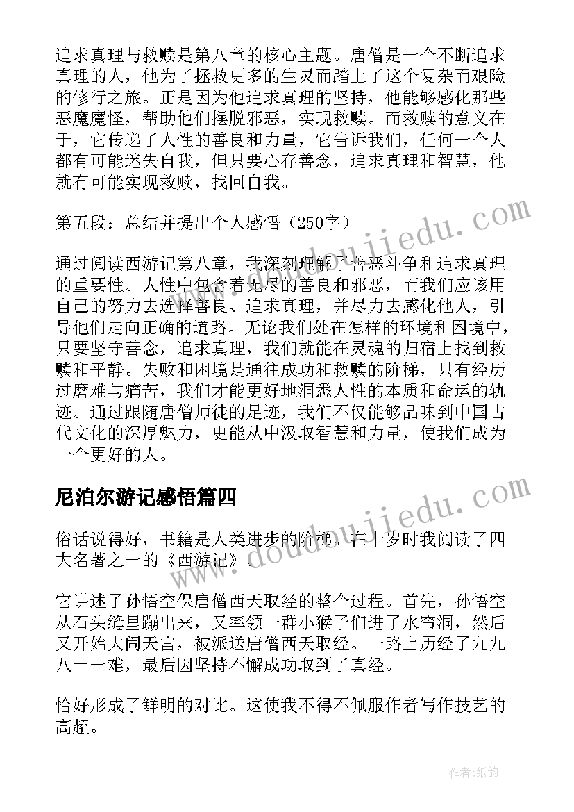 2023年尼泊尔游记感悟 西游记读书感悟(实用9篇)