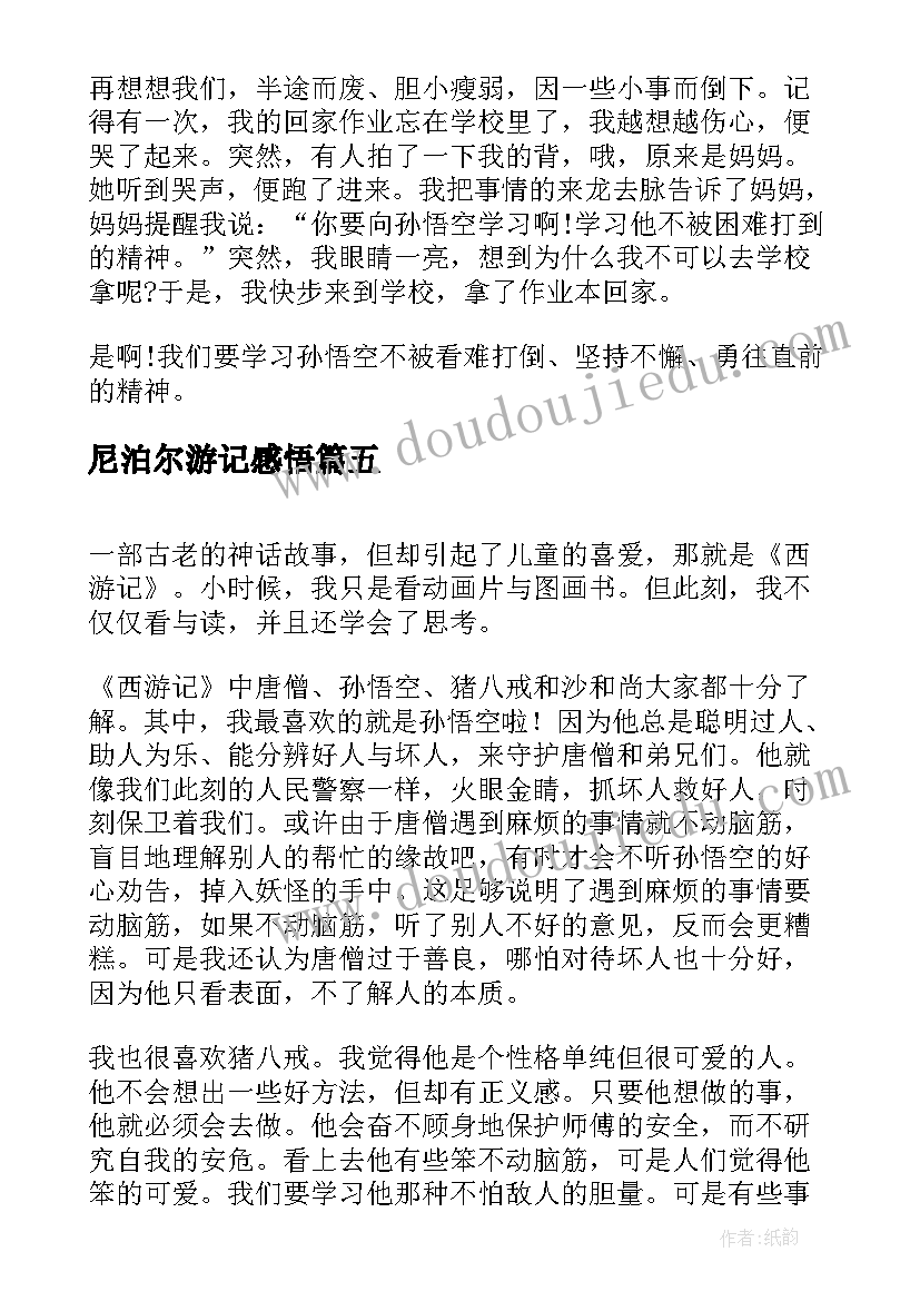 2023年尼泊尔游记感悟 西游记读书感悟(实用9篇)