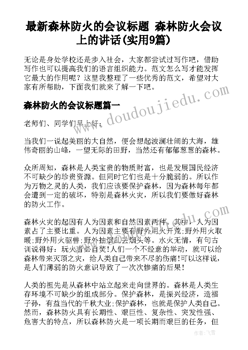 最新森林防火的会议标题 森林防火会议上的讲话(实用9篇)