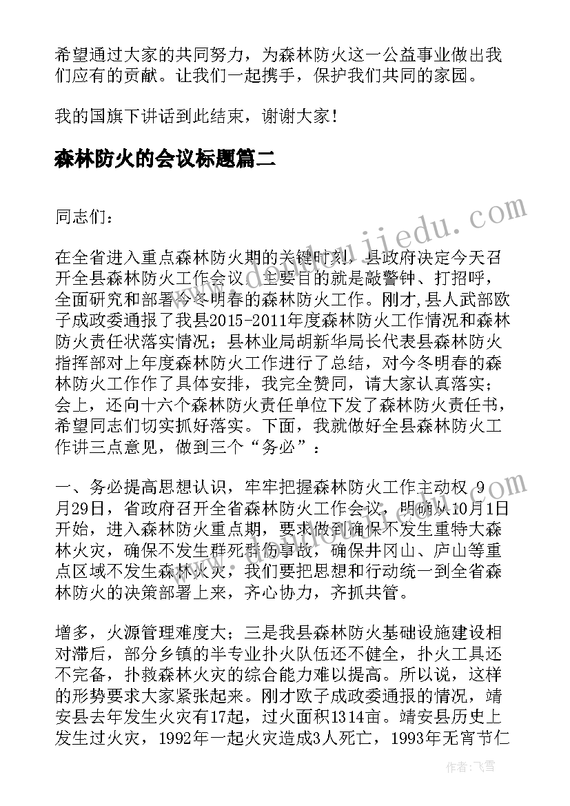 最新森林防火的会议标题 森林防火会议上的讲话(实用9篇)