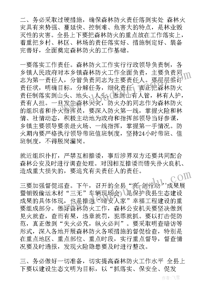 最新森林防火的会议标题 森林防火会议上的讲话(实用9篇)