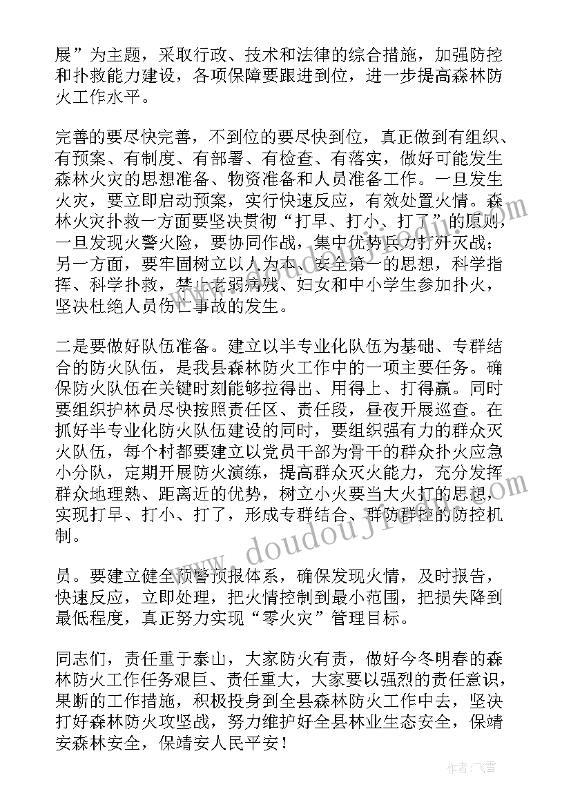 最新森林防火的会议标题 森林防火会议上的讲话(实用9篇)