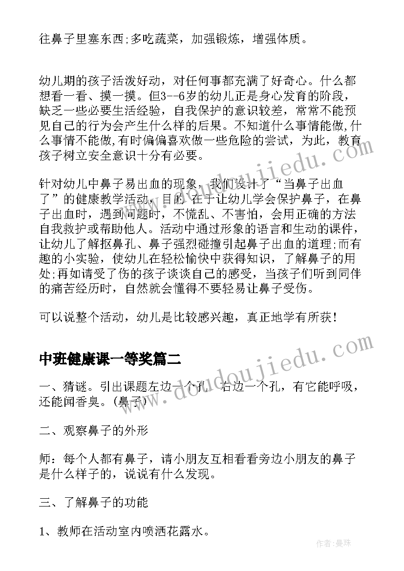 最新中班健康课一等奖 中班健康公开课教案当鼻子出血了办(汇总5篇)