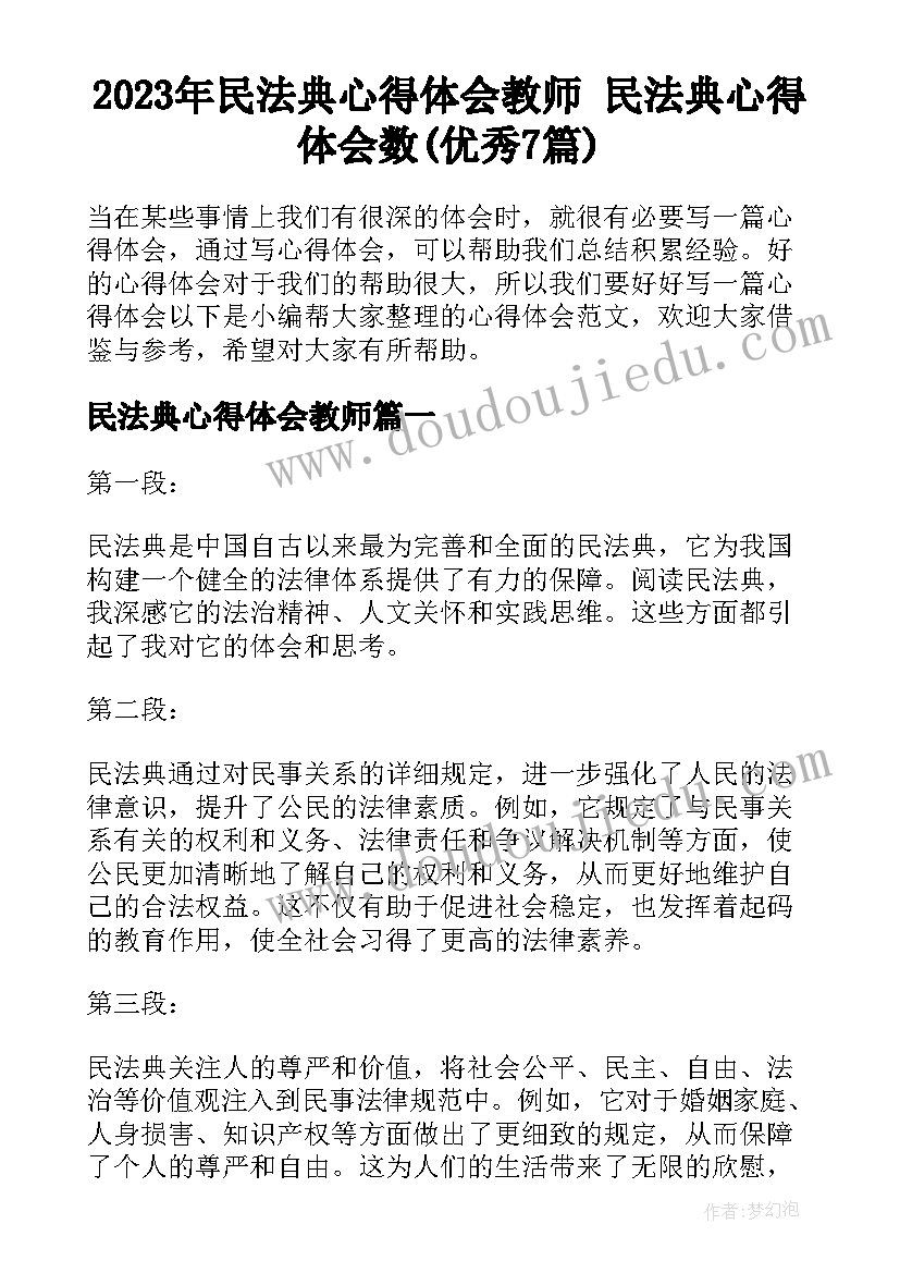 2023年民法典心得体会教师 民法典心得体会数(优秀7篇)