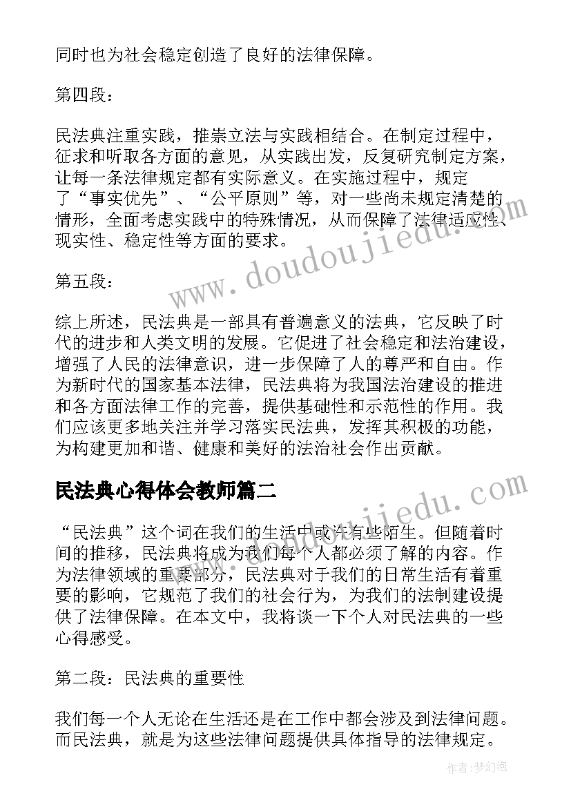 2023年民法典心得体会教师 民法典心得体会数(优秀7篇)