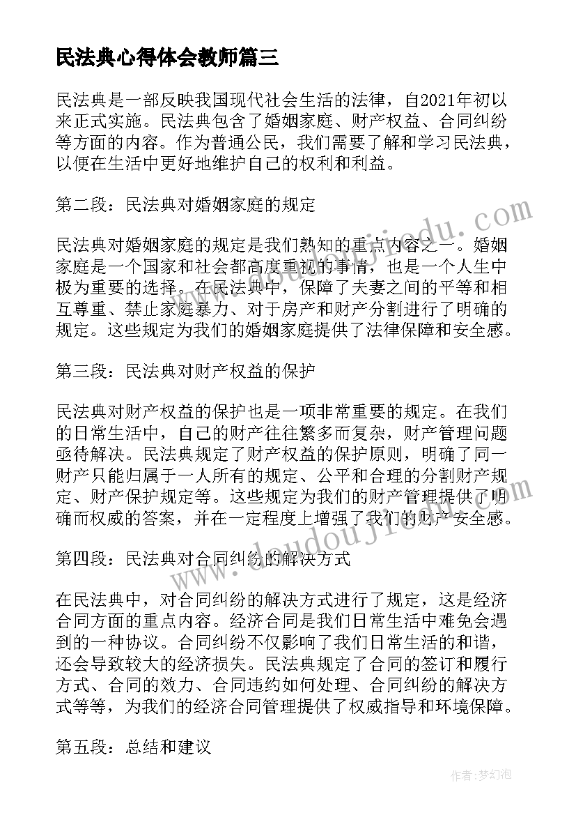 2023年民法典心得体会教师 民法典心得体会数(优秀7篇)