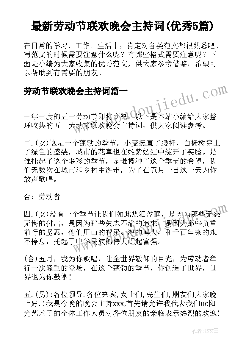 最新劳动节联欢晚会主持词(优秀5篇)