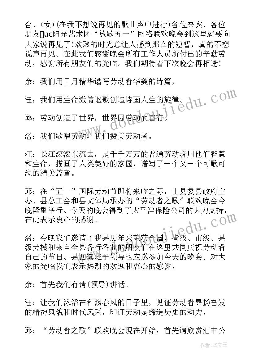 最新劳动节联欢晚会主持词(优秀5篇)