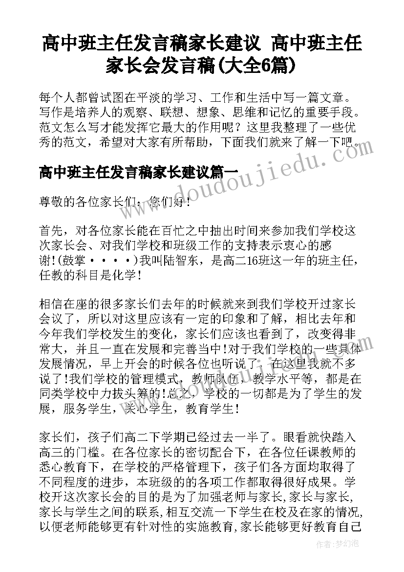 高中班主任发言稿家长建议 高中班主任家长会发言稿(大全6篇)