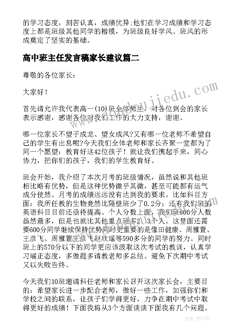 高中班主任发言稿家长建议 高中班主任家长会发言稿(大全6篇)