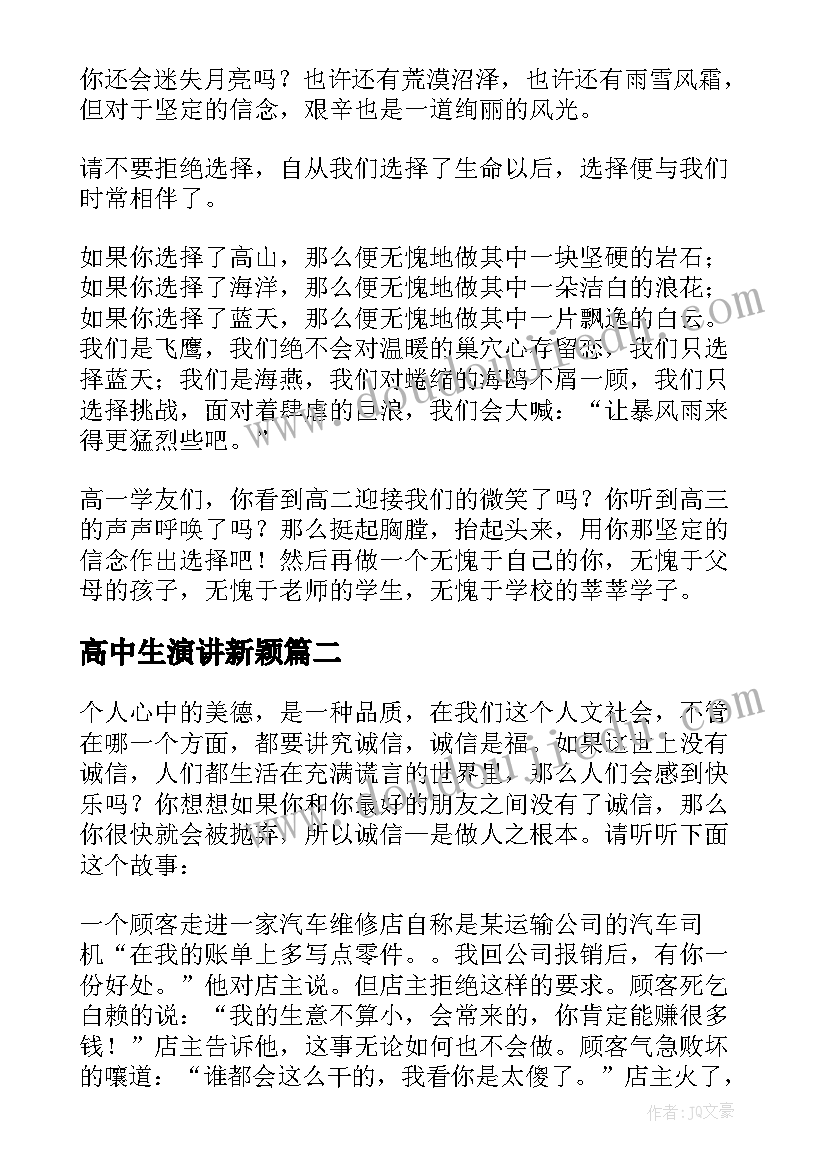 高中生演讲新颖(汇总6篇)