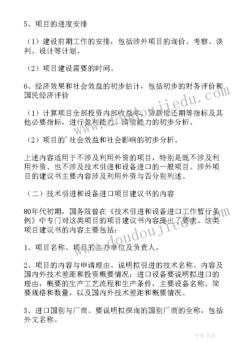 项目建议书的内容口诀 项目建议书的内容整理(优秀5篇)