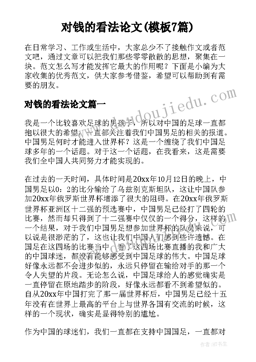 对钱的看法论文(模板7篇)