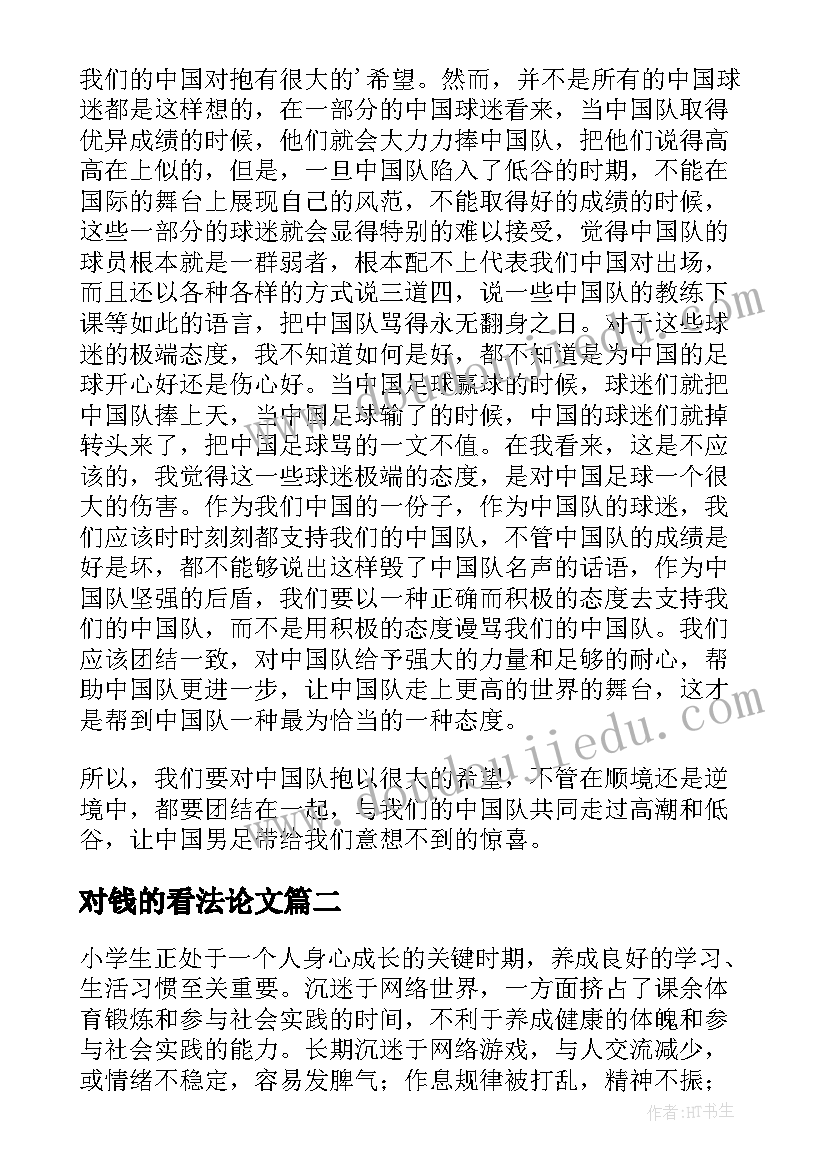 对钱的看法论文(模板7篇)