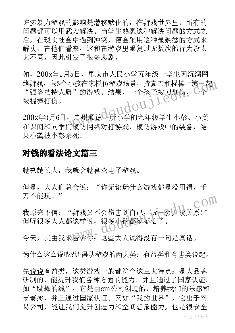 对钱的看法论文(模板7篇)