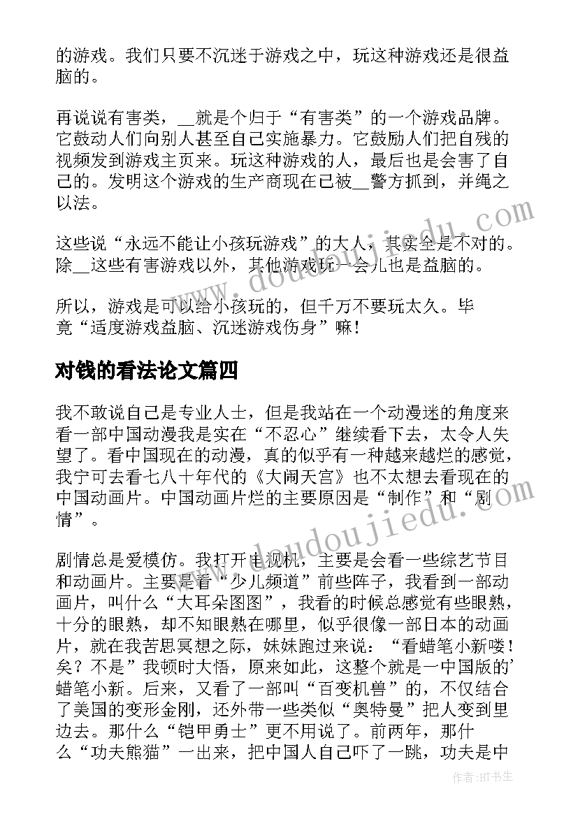 对钱的看法论文(模板7篇)