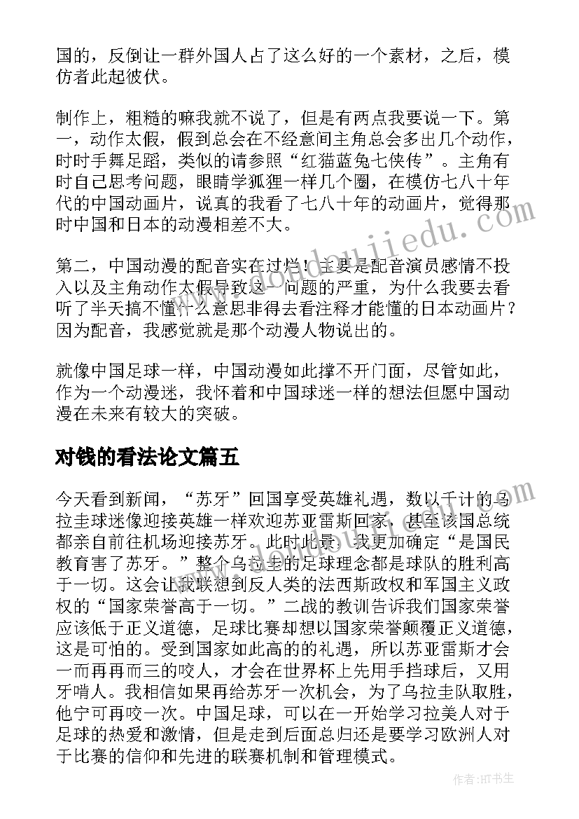 对钱的看法论文(模板7篇)