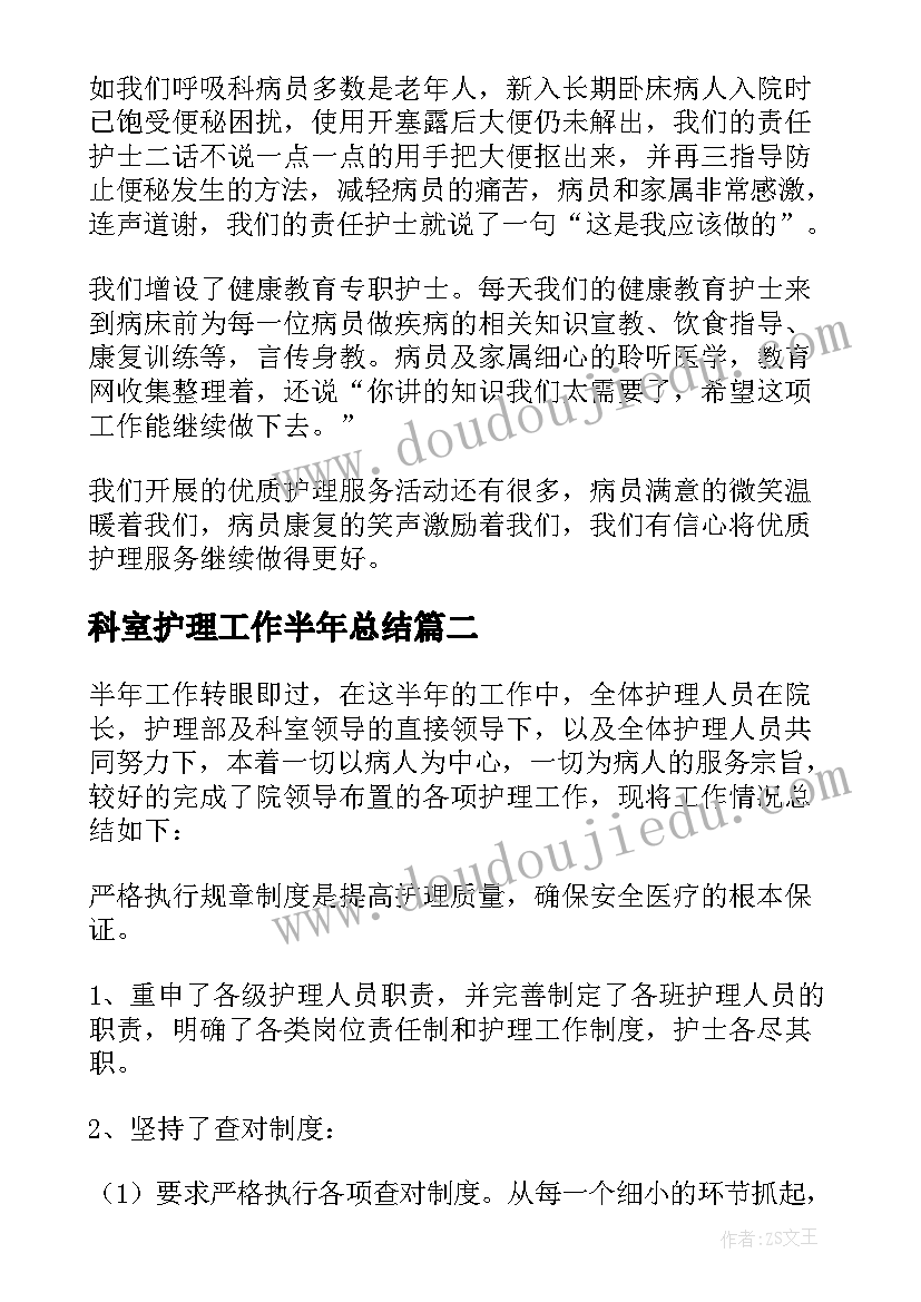 最新科室护理工作半年总结(大全10篇)