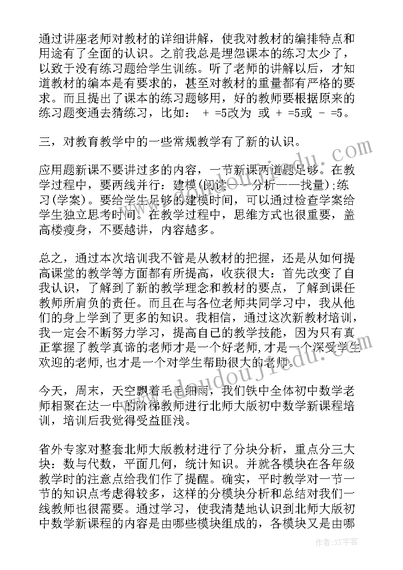 初中数学新课程教案设计 初中数学新课程培训心得体会(通用5篇)