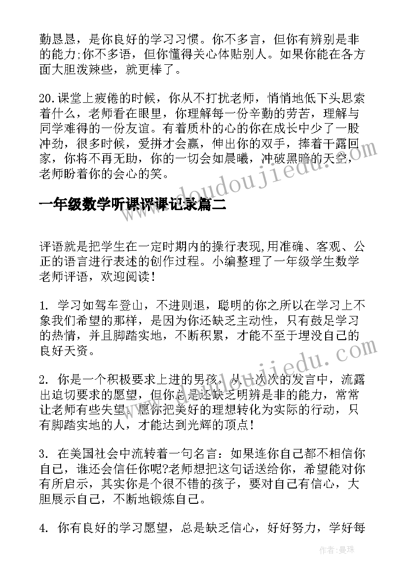 2023年一年级数学听课评课记录 小学一年级数学教师评语(优秀5篇)