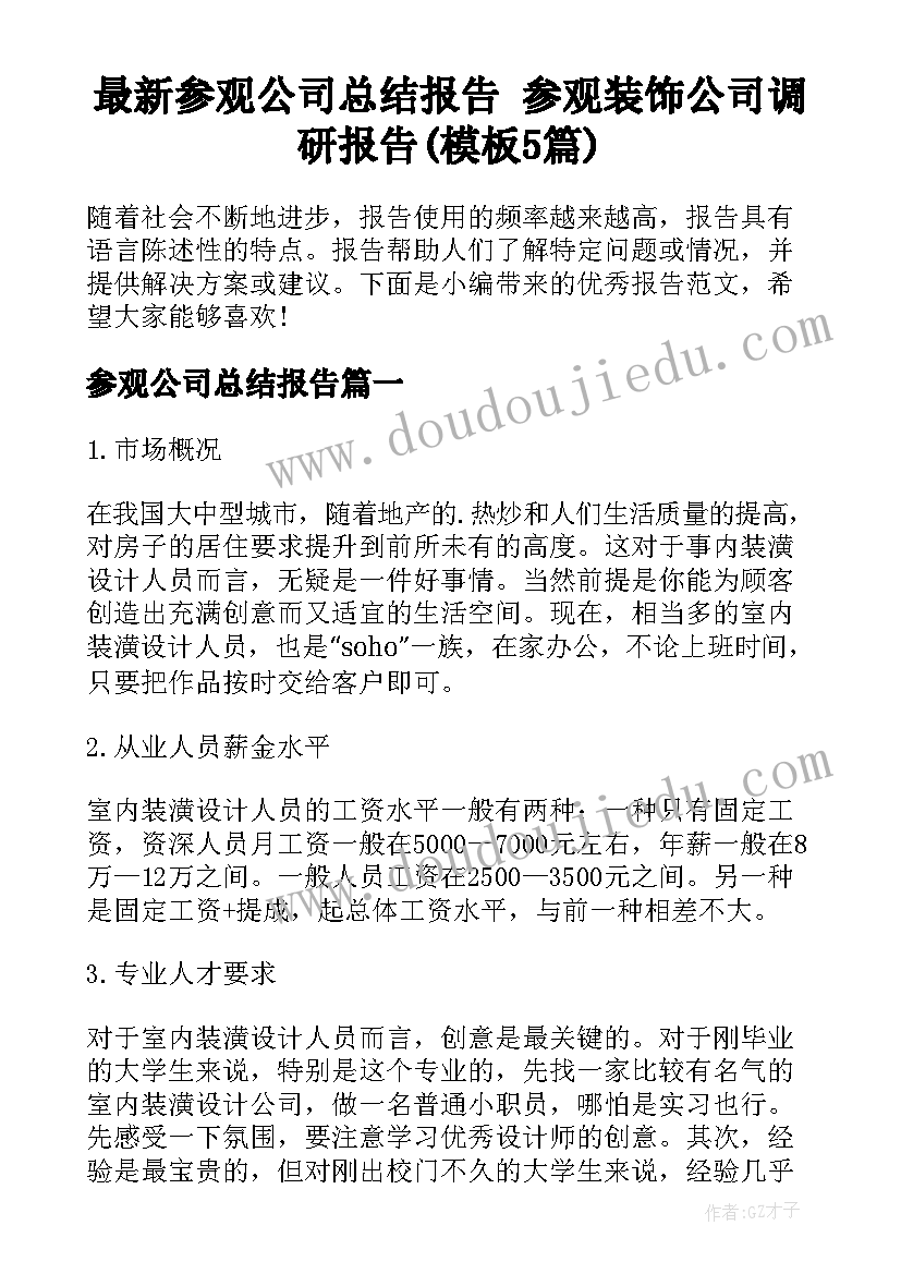 最新参观公司总结报告 参观装饰公司调研报告(模板5篇)